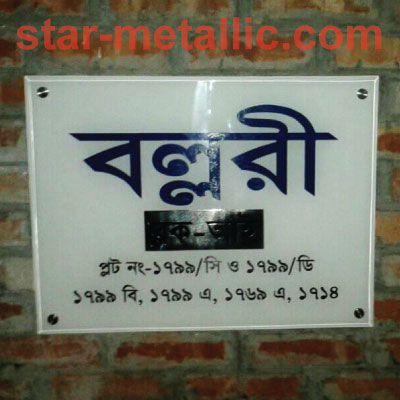 House nameplate in bd